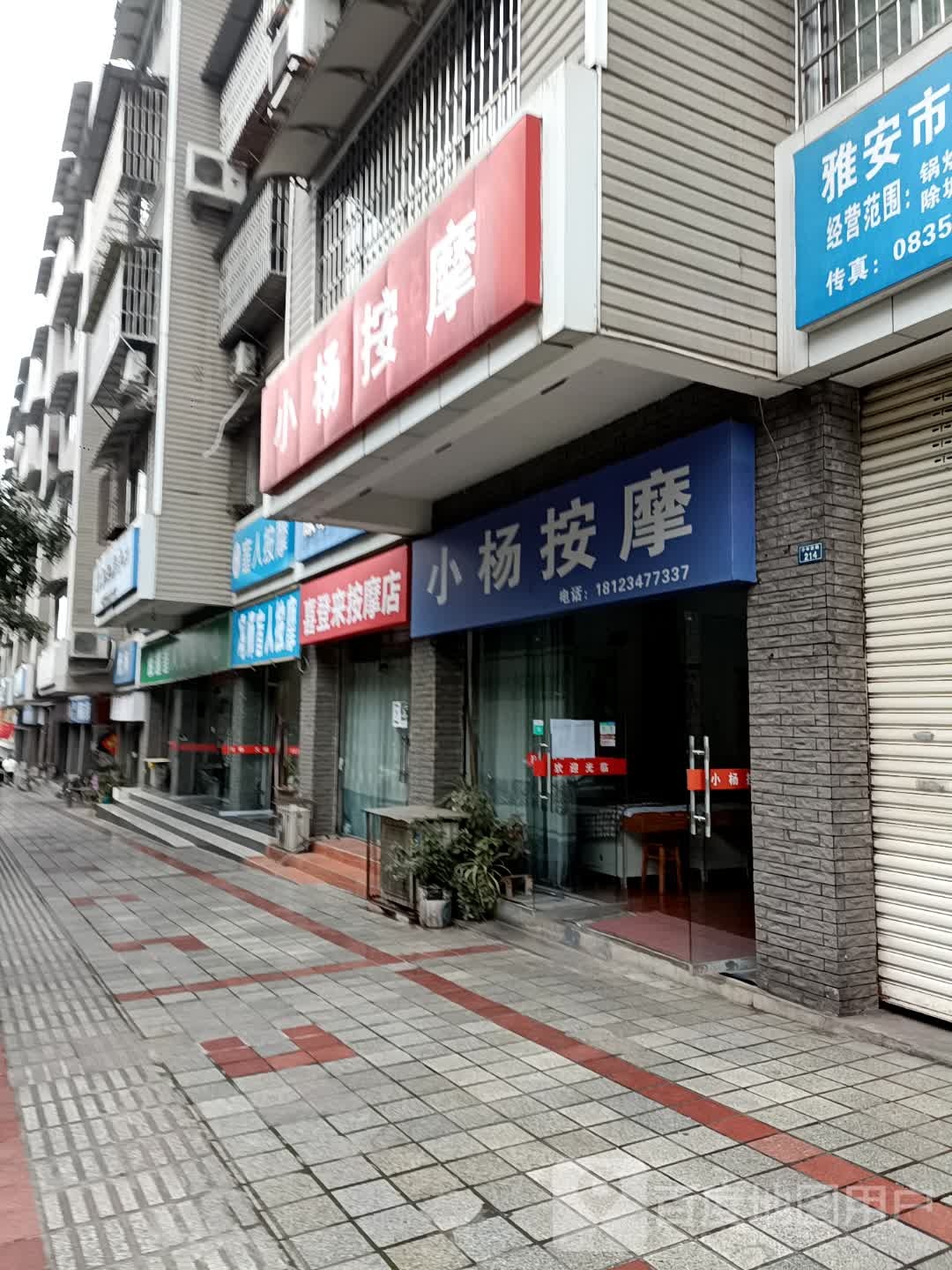 喜登来按摩店