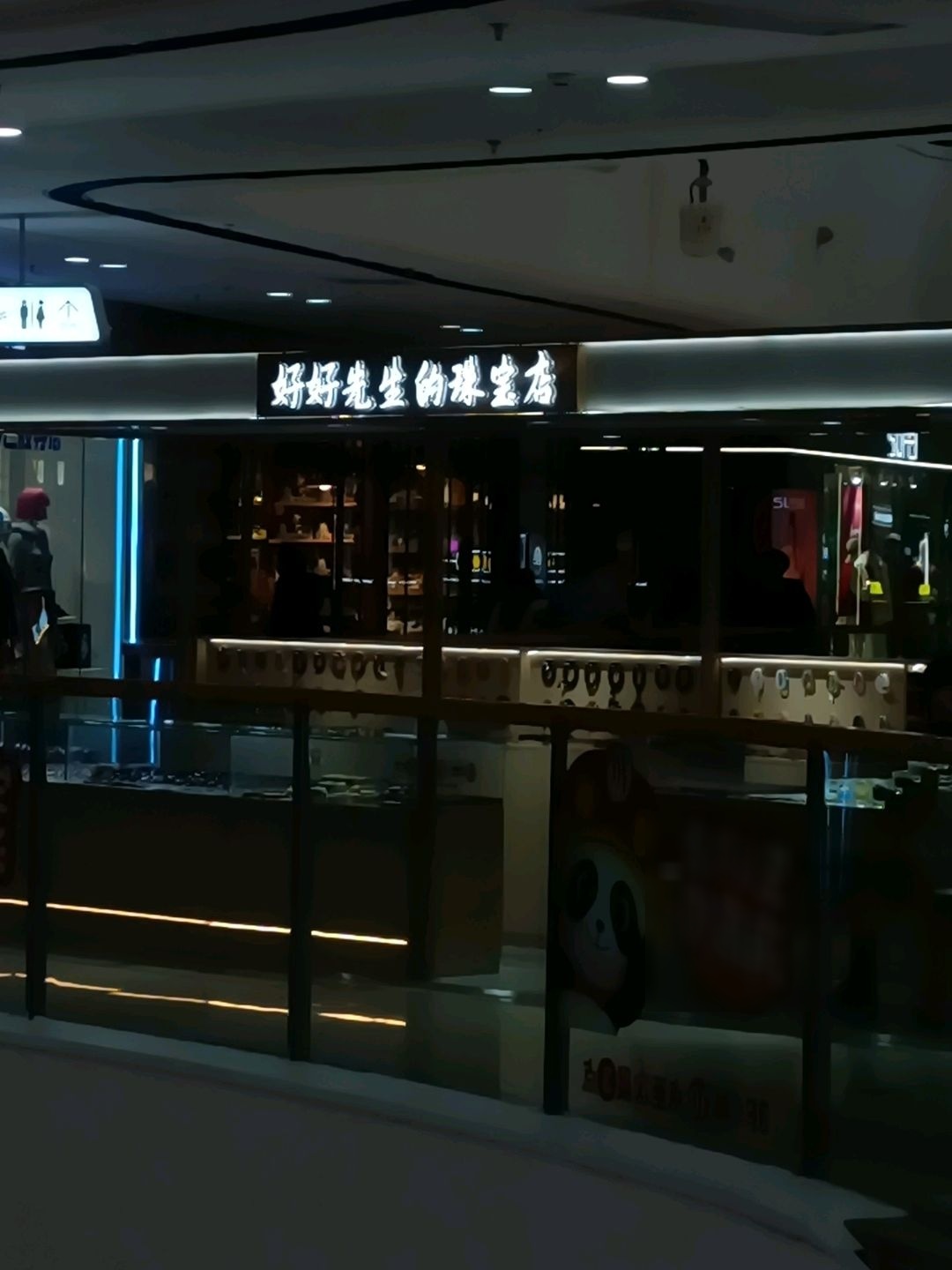 好好先生的珠宝店(万达广场四平店)