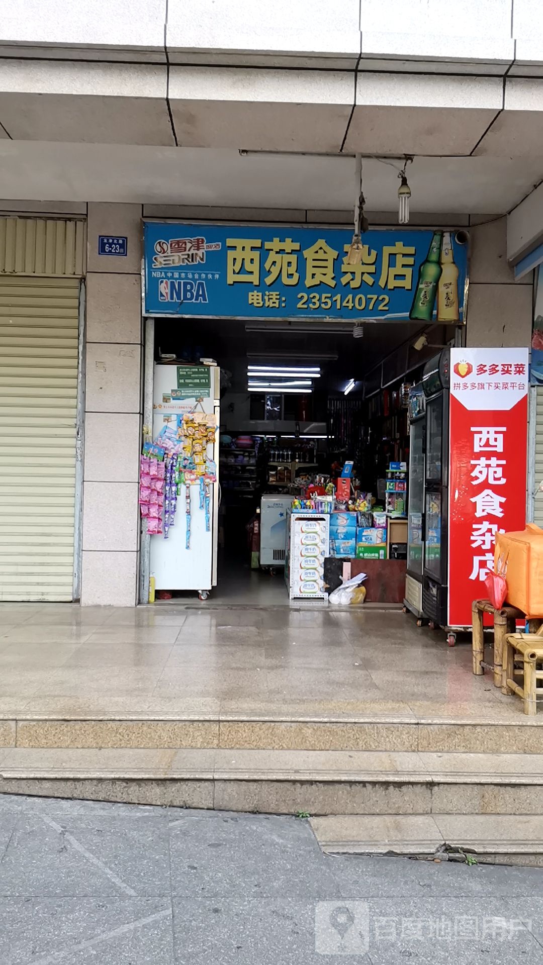 西食堂杂店