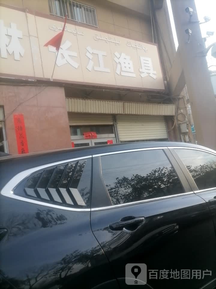 长江渔具(健康路店)