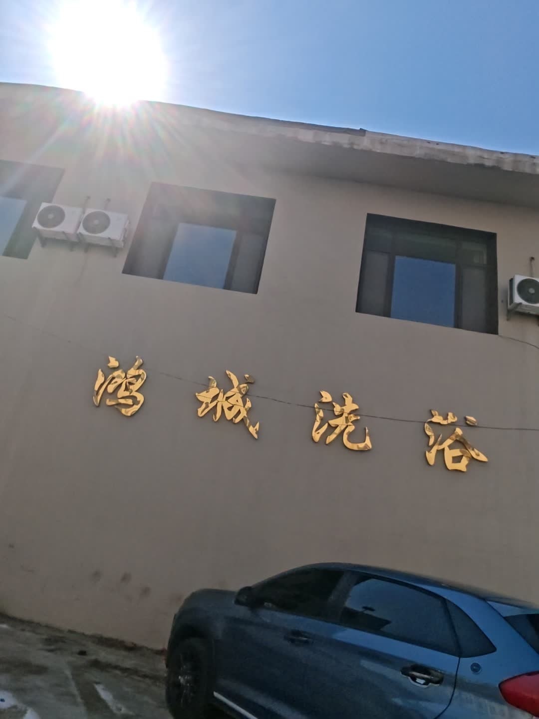 鸿城洗浴
