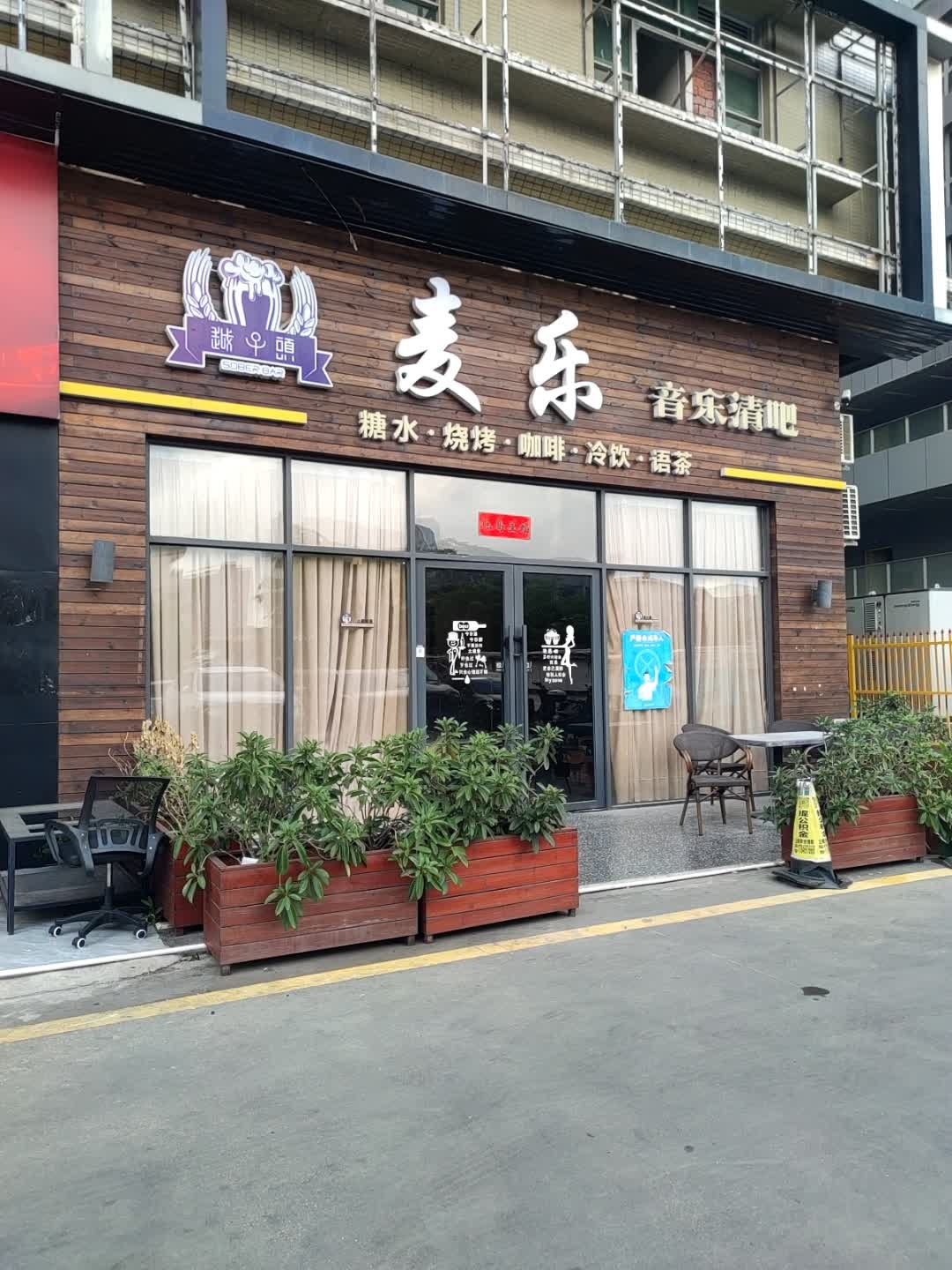 玖玖音乐清吧(清泉路店)