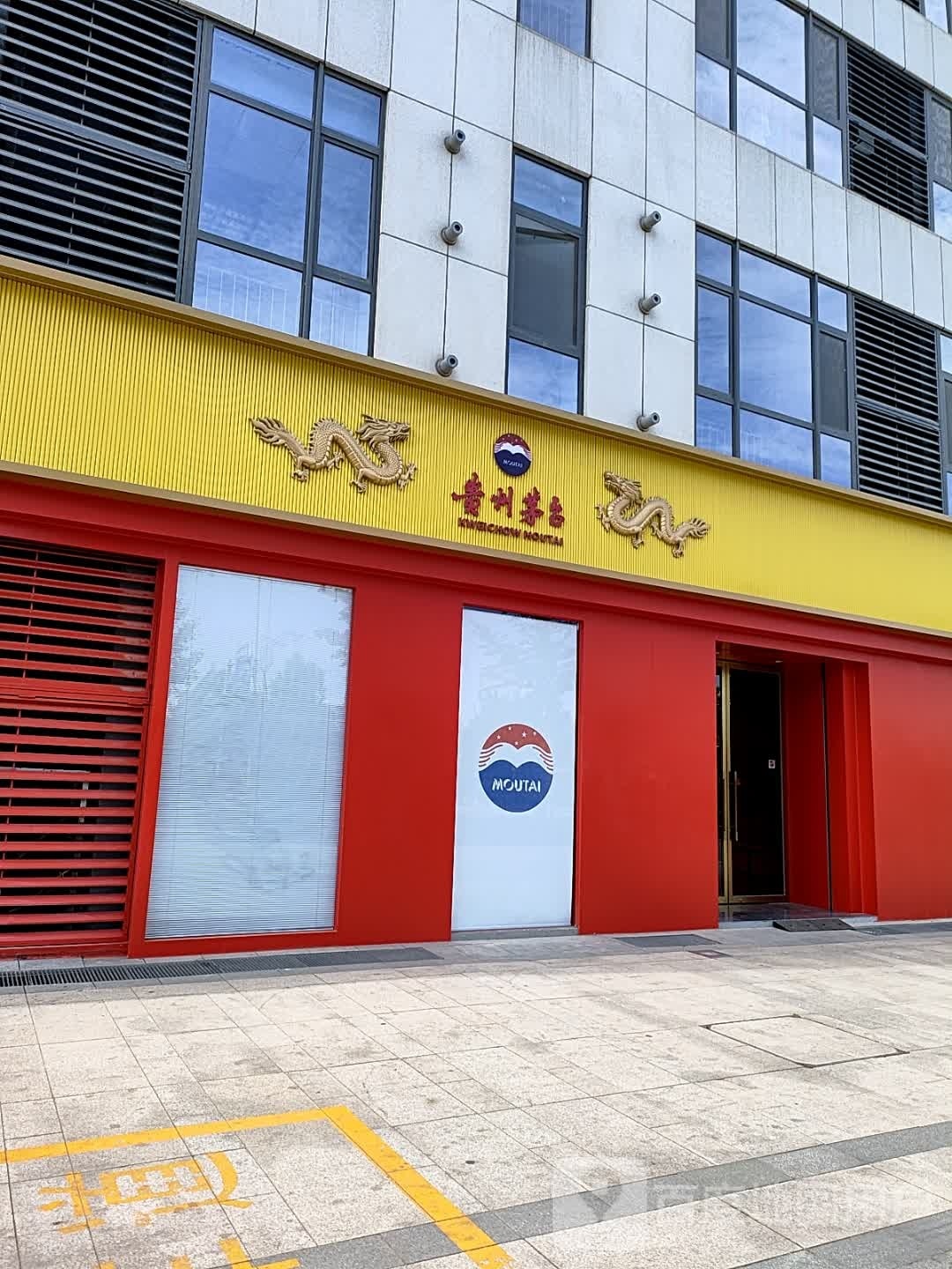 贵州茅台专卖店(北京市五福堂二号路店)