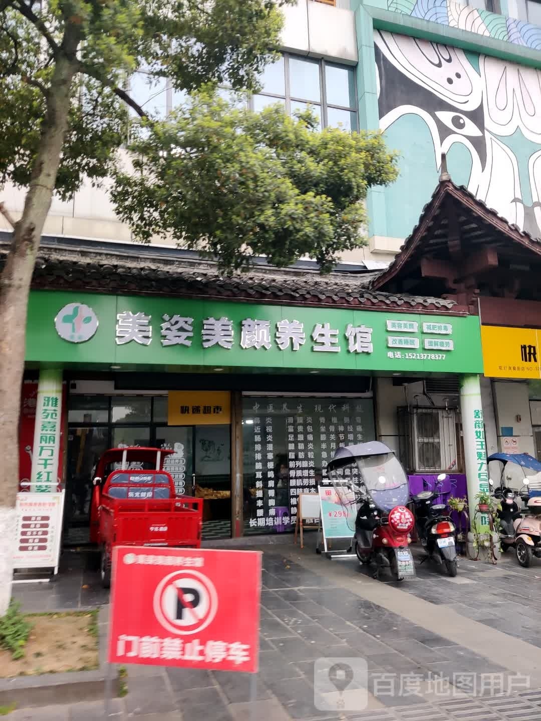 美姿美颜养生馆(丹凤路店)