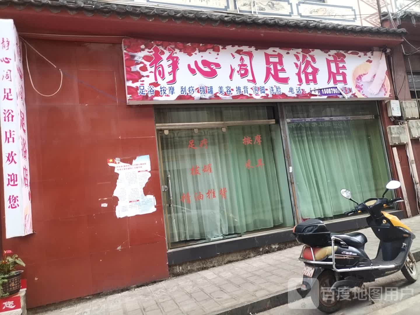 静新阁足浴店