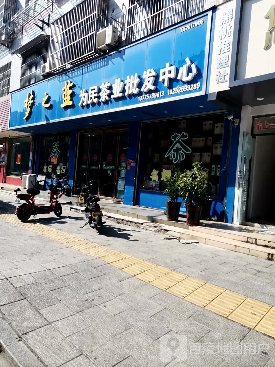 为民茶业批发中心