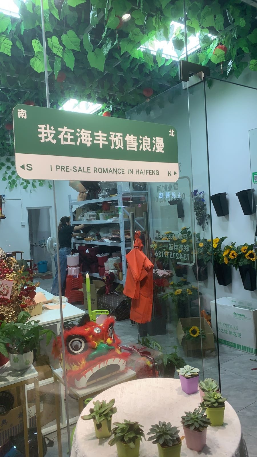 欢禧花艺