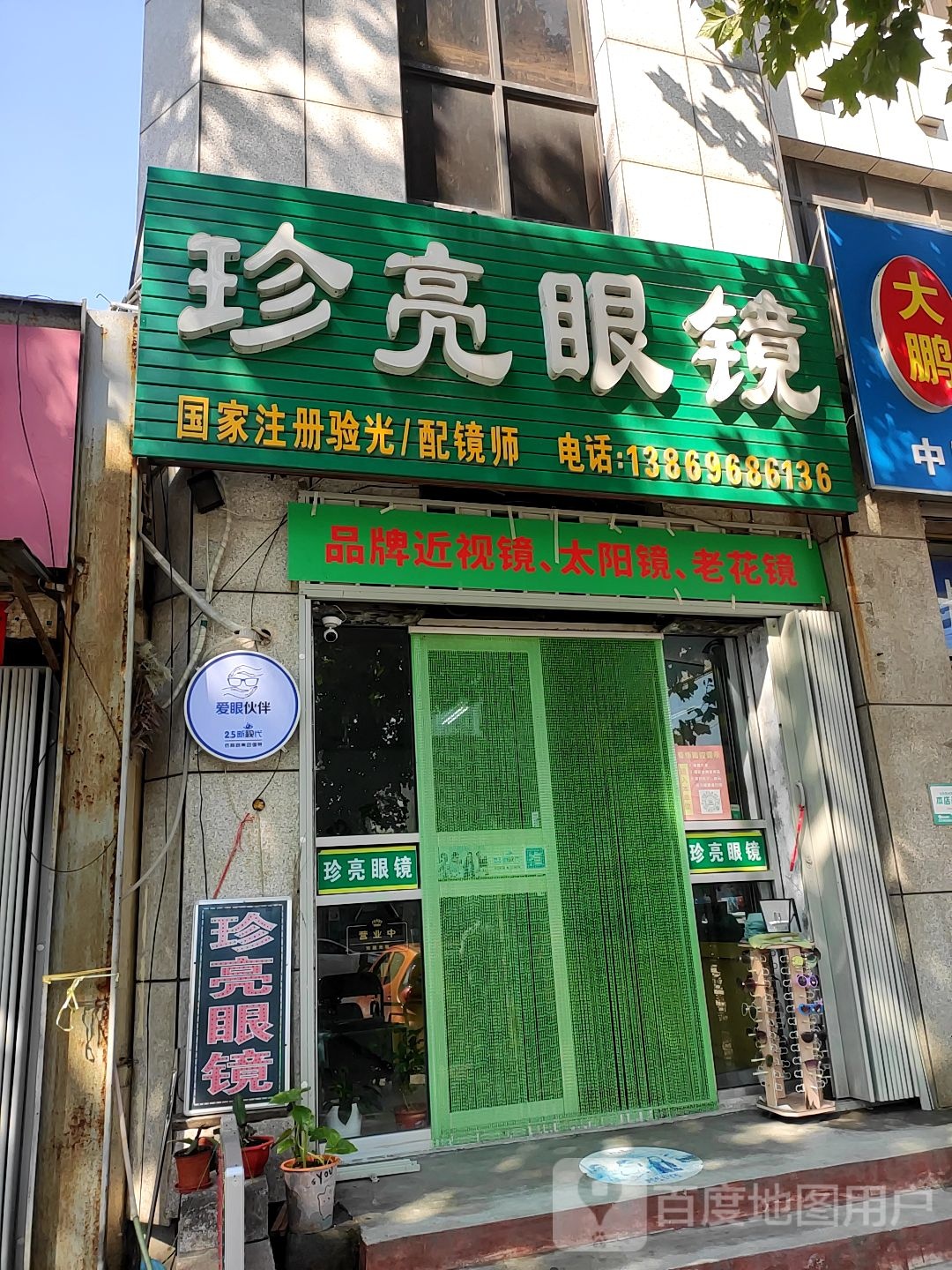 珍亮眼镜