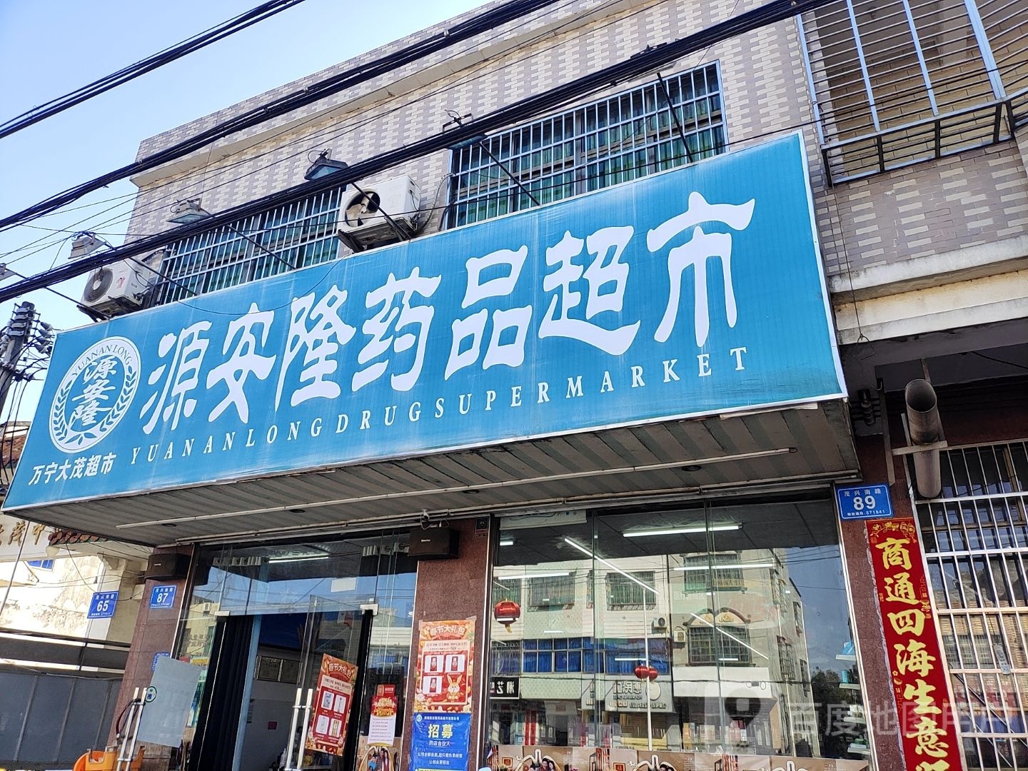 源安隆药品超市(大茂店)