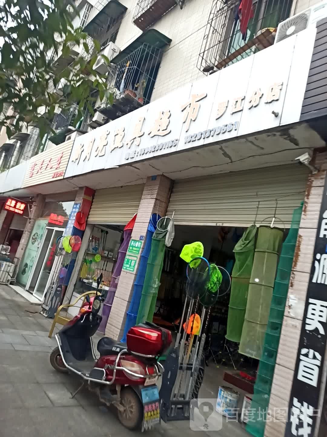 新月亮渔具超市(罗江分店)
