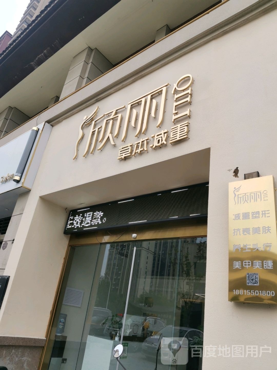 颀丽草本减重滁州支店