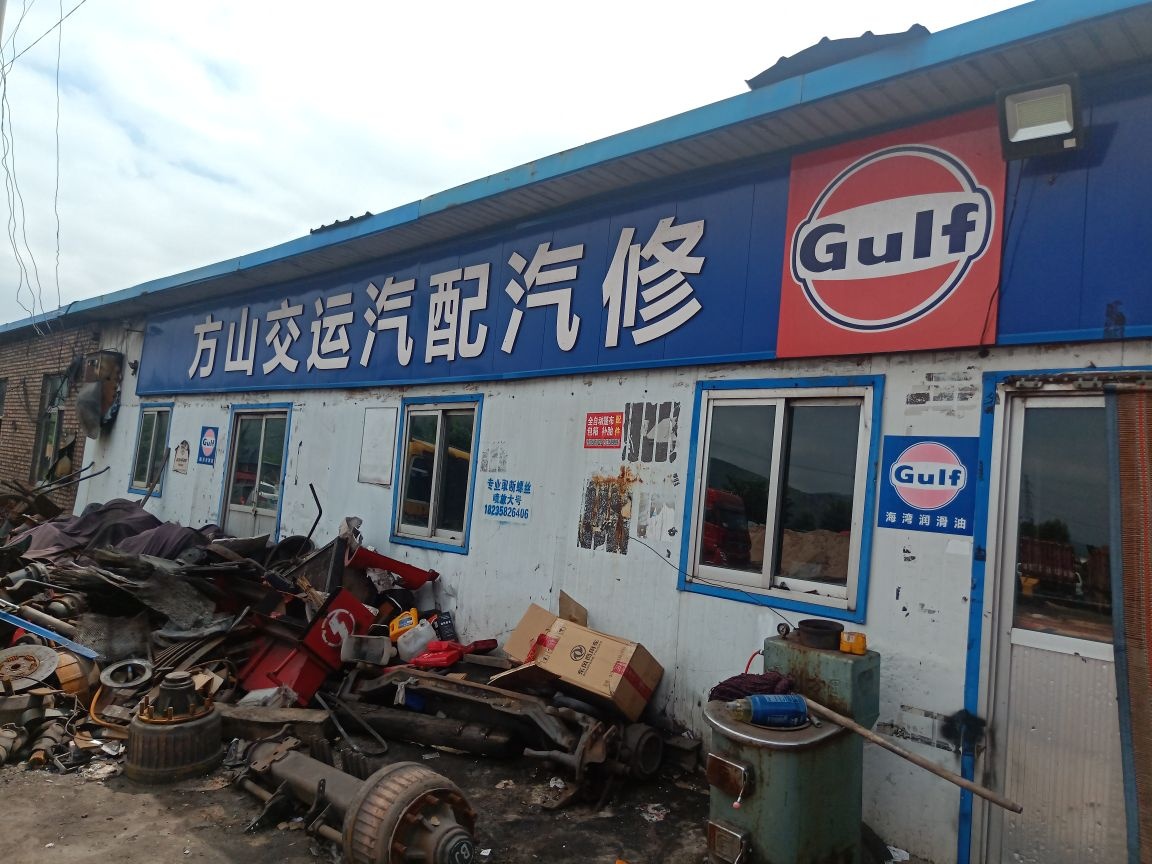 方山交运汽配汽修(大武店)