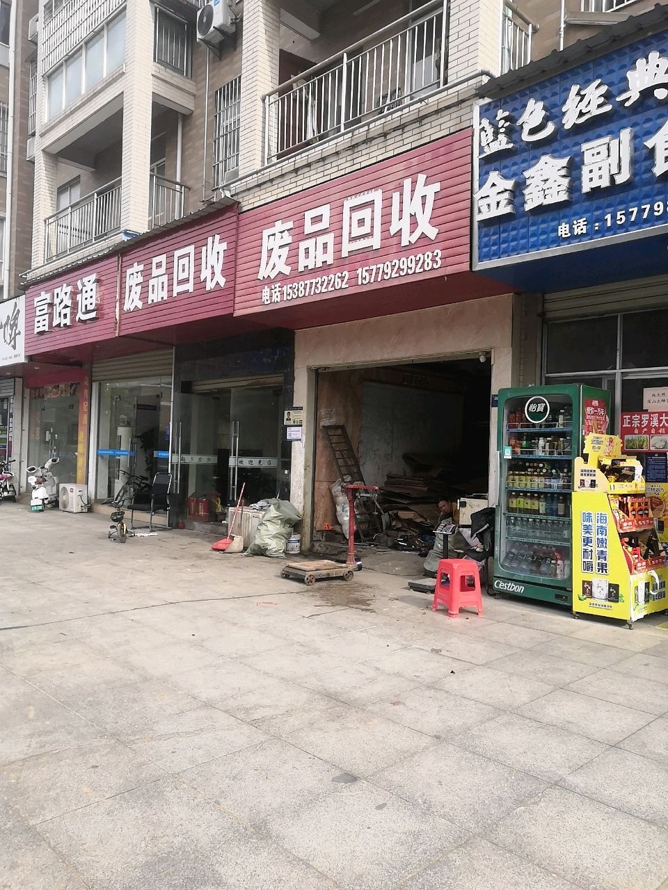 富路通废品回收