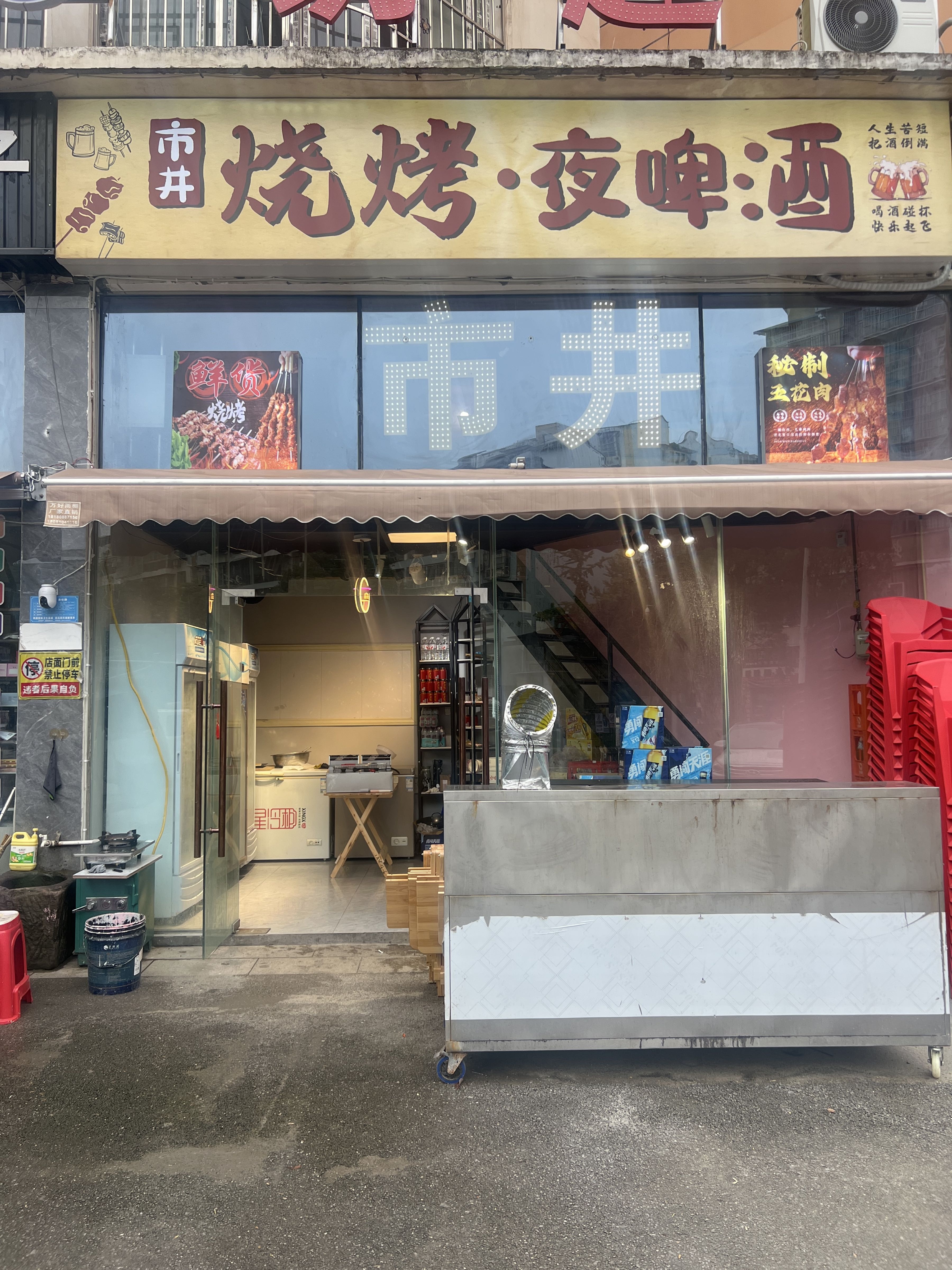 市井烧烤