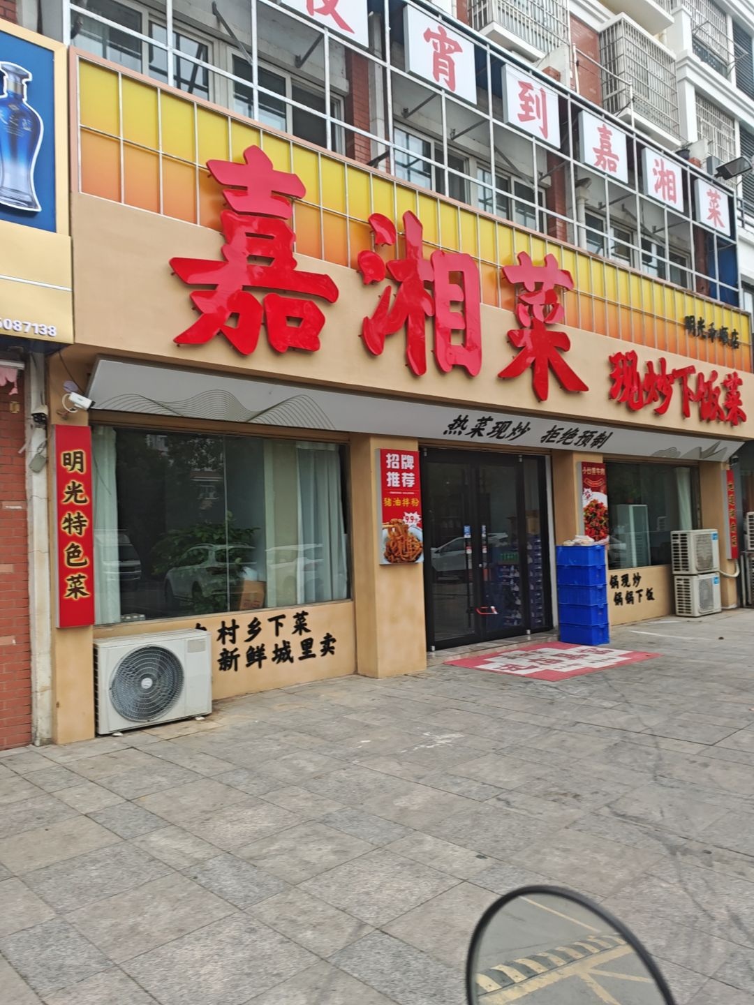 嘉湘菜现炒下饭菜(和顺花园店)