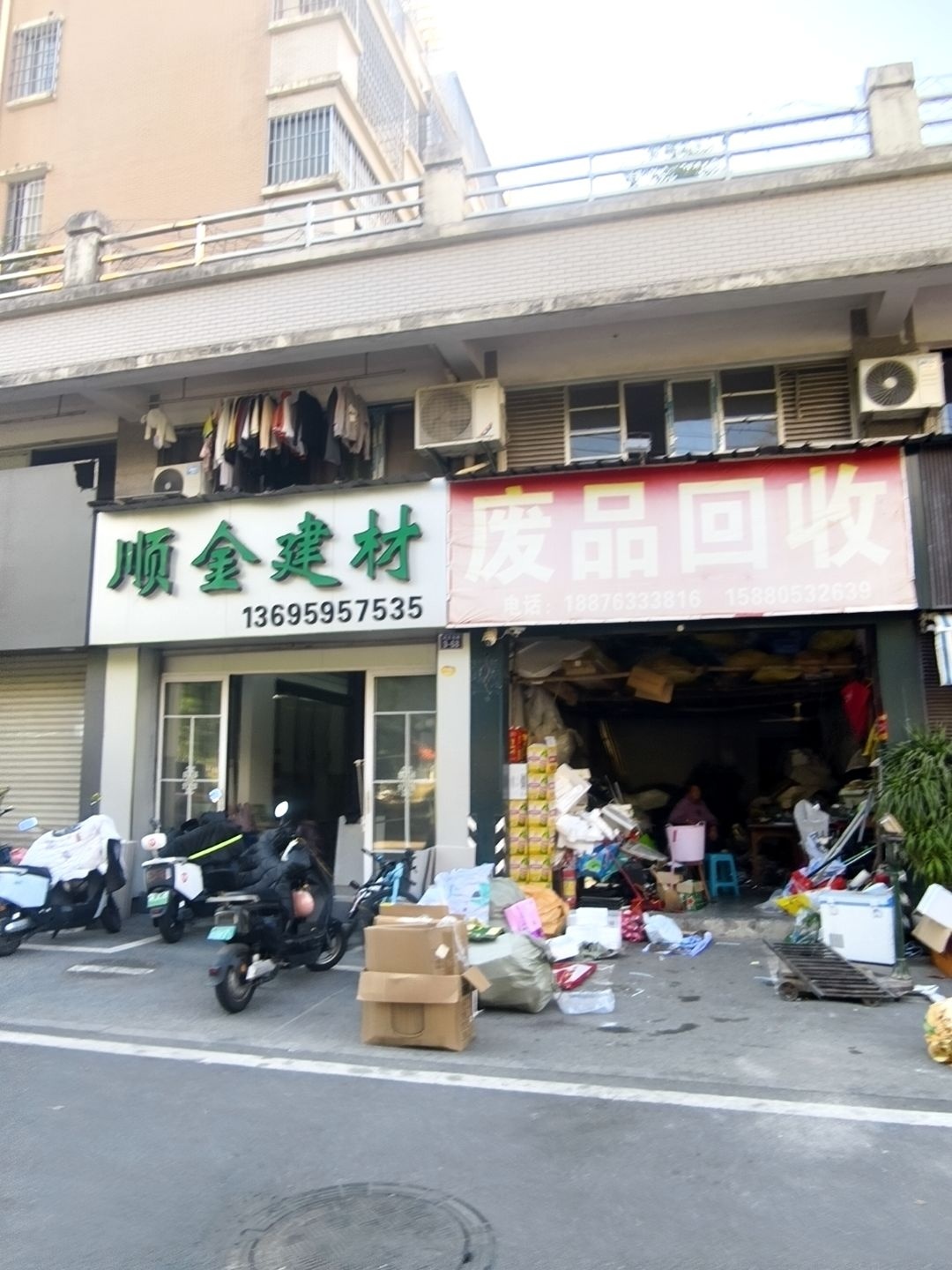 废品回收