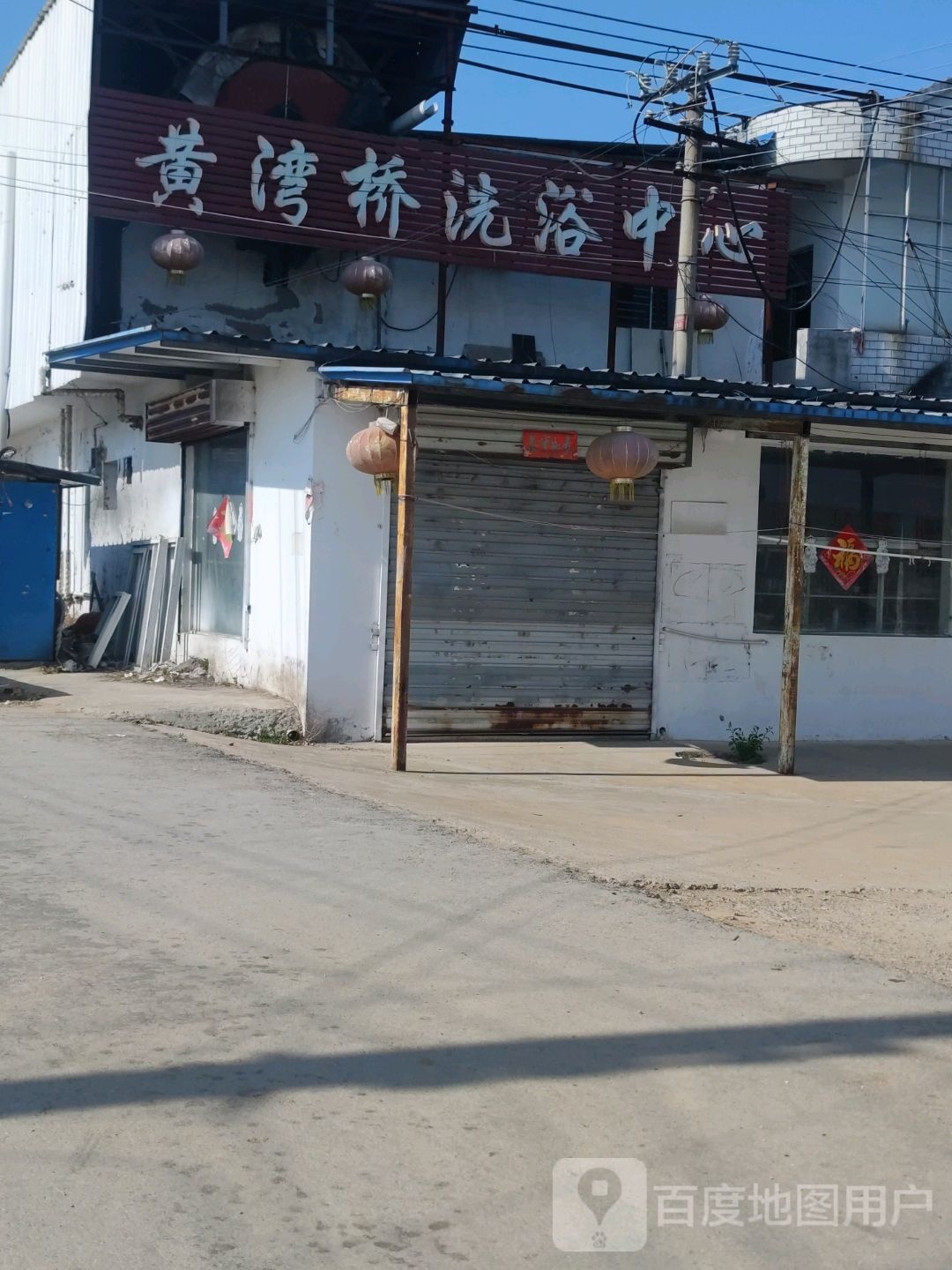 黄湾桥洗浴中心