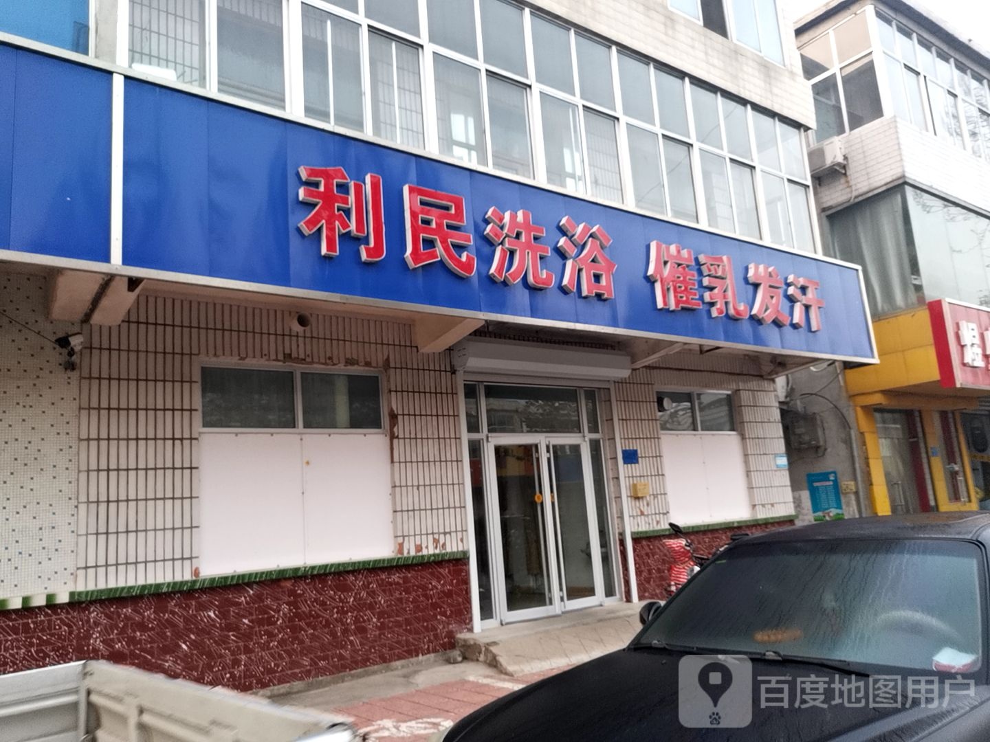 利民洗浴催乳发汗