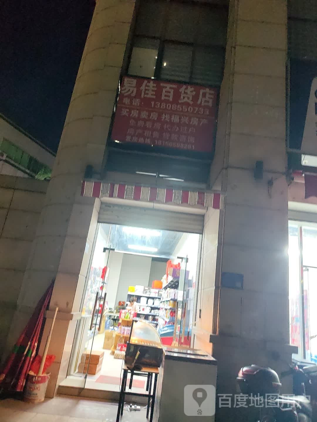 易佳百货店