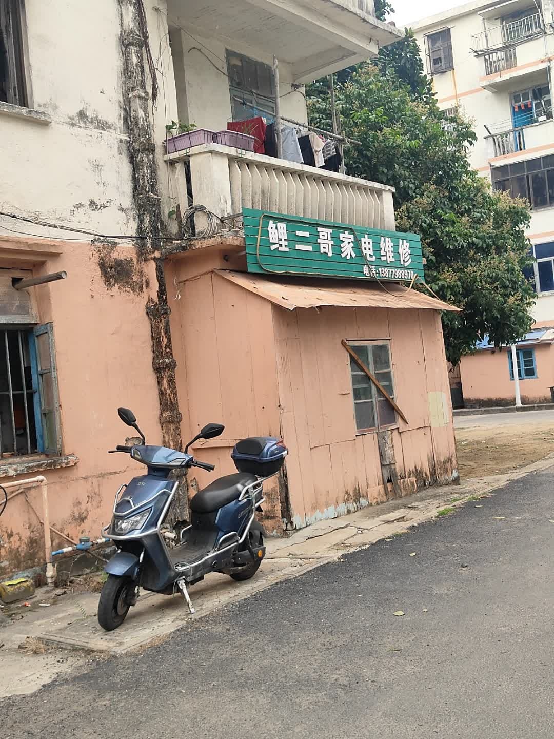 鲤二哥家电维修