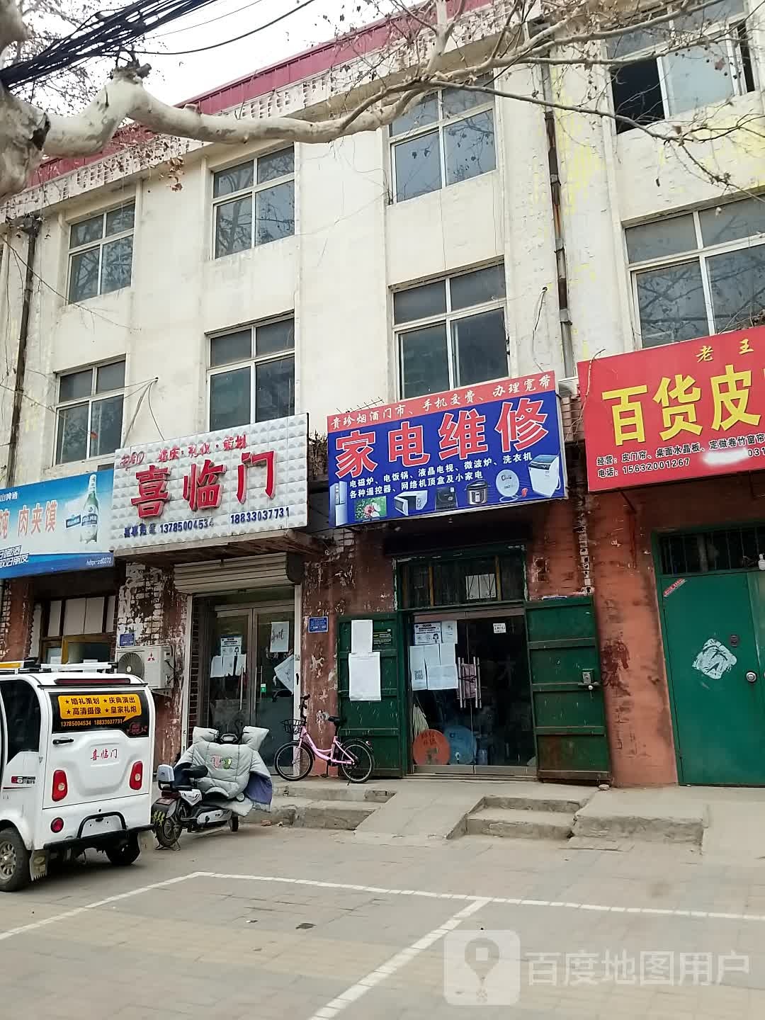 家店维修