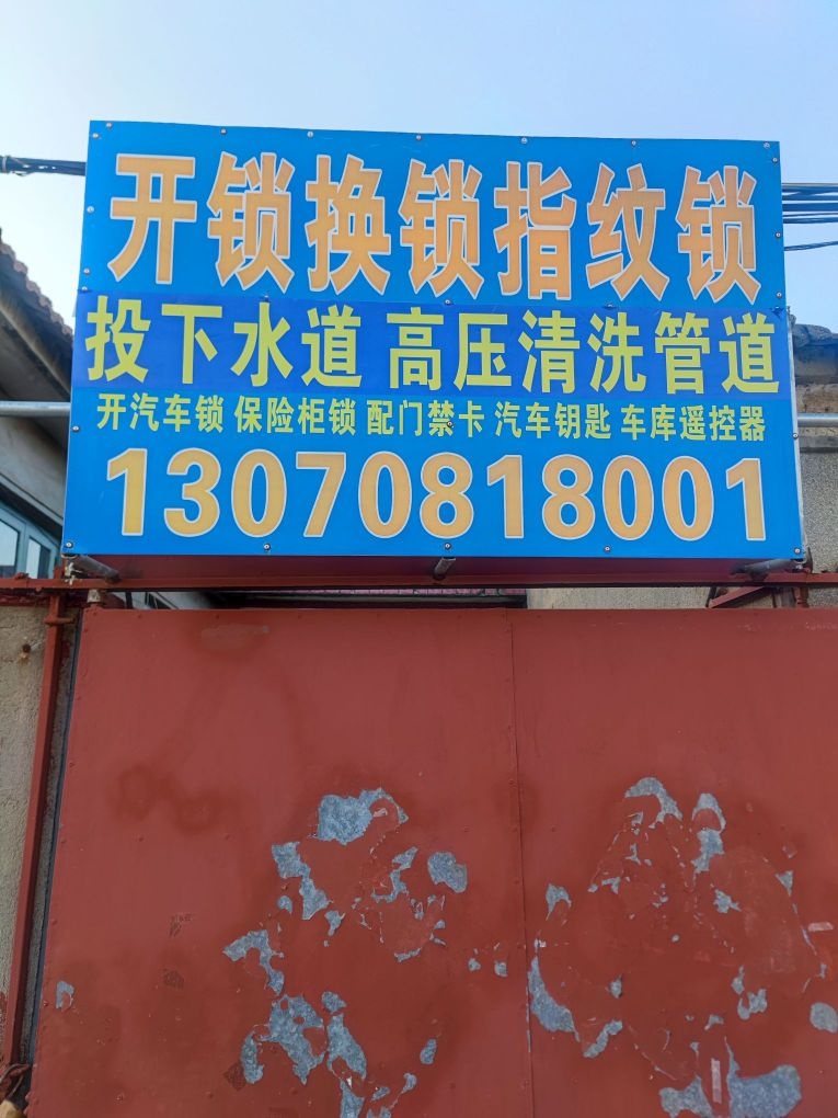 开锁换锁