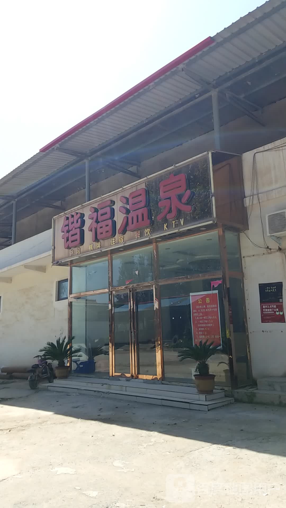 锴福温泉