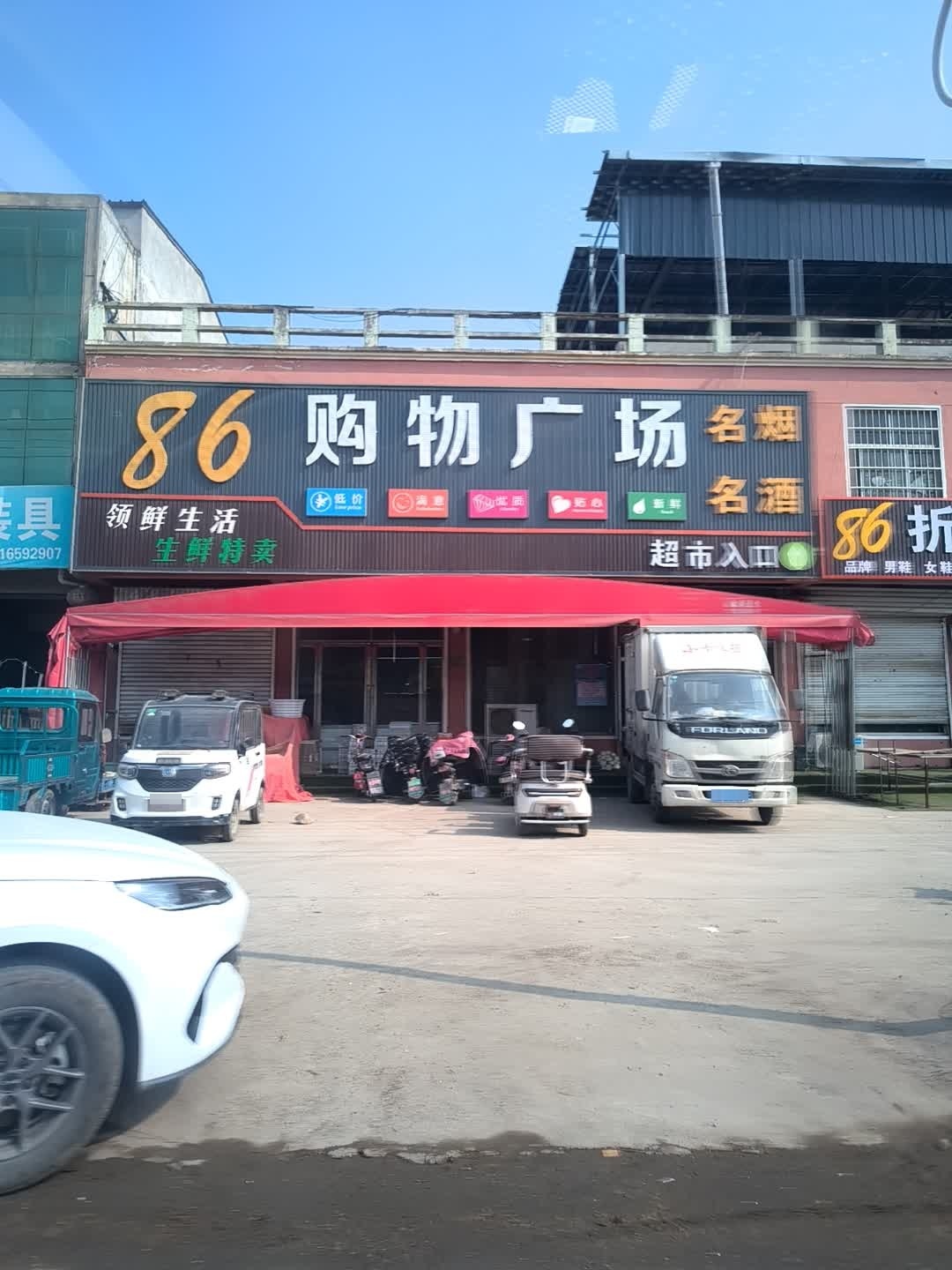 86购物广场