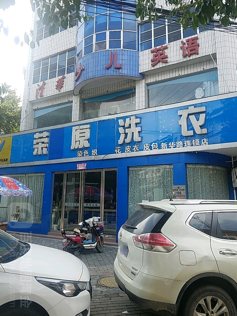 荣原洗衣(新华路店)