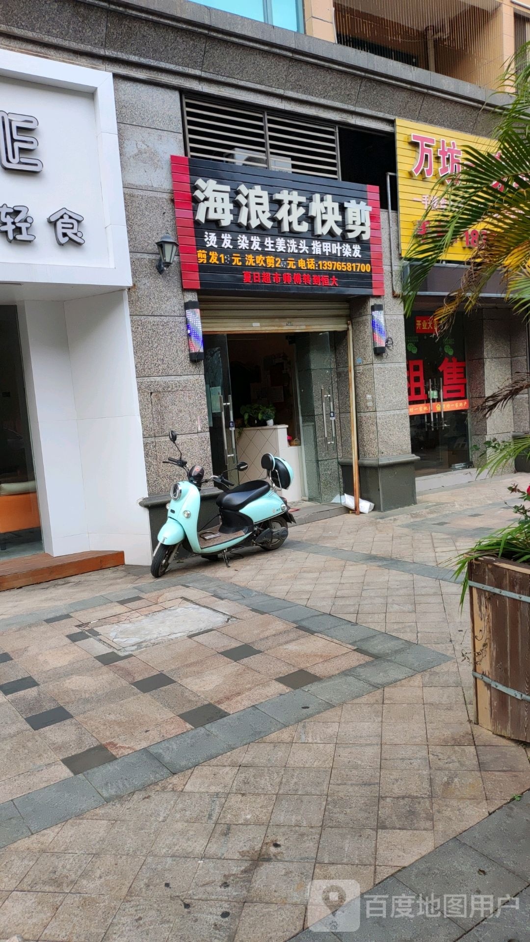 海浪花快剪(恒大名都店)