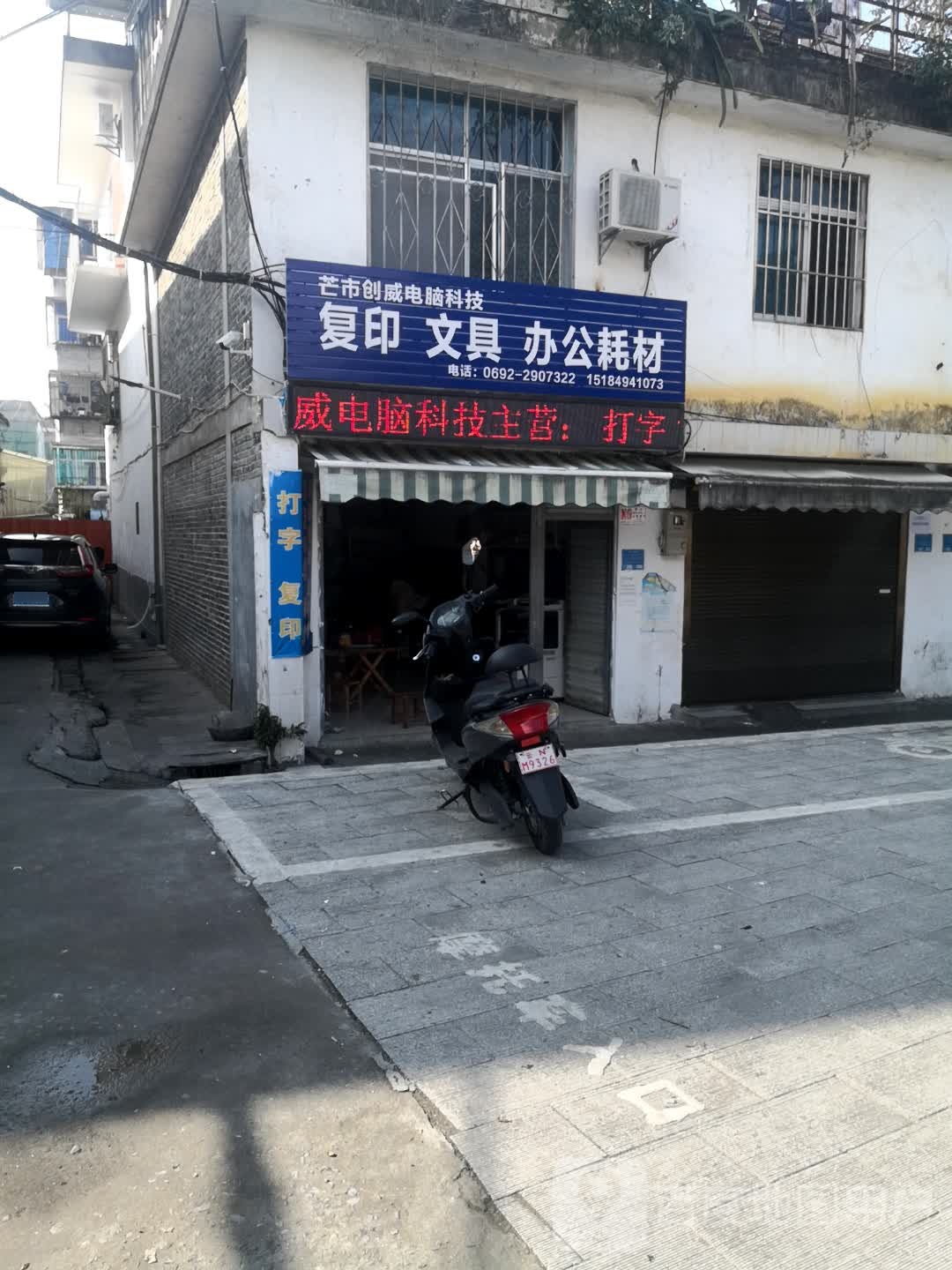 创威电子科技(斑色路店)