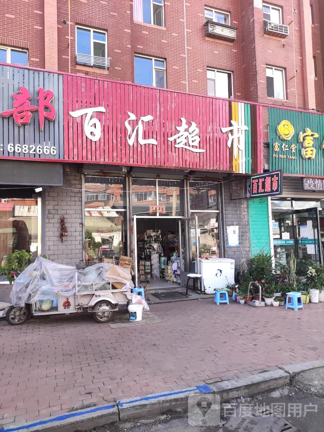 白汇超市(三道街店)