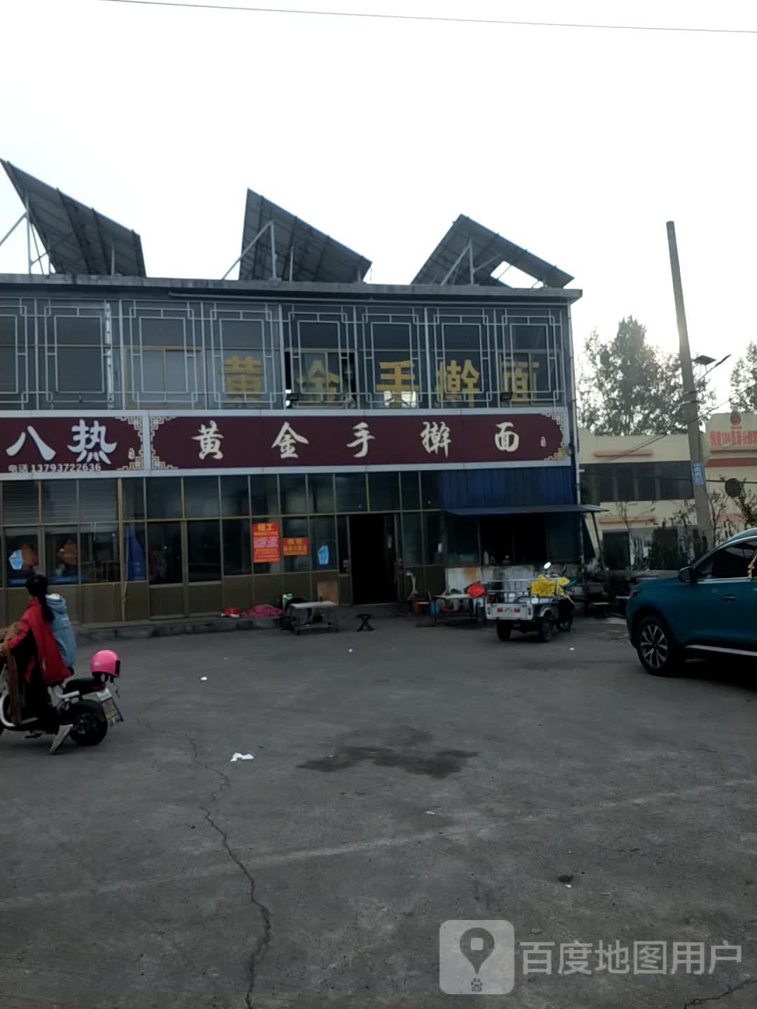 黄金手擀面