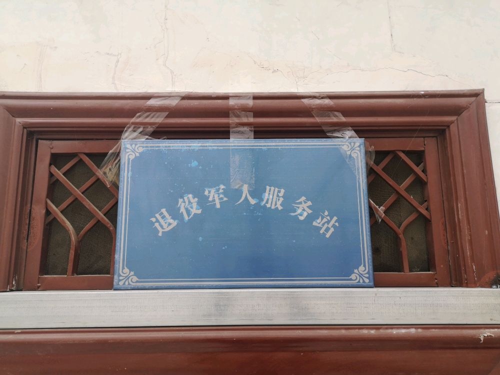 南门峡镇麻其村退役军人服务站