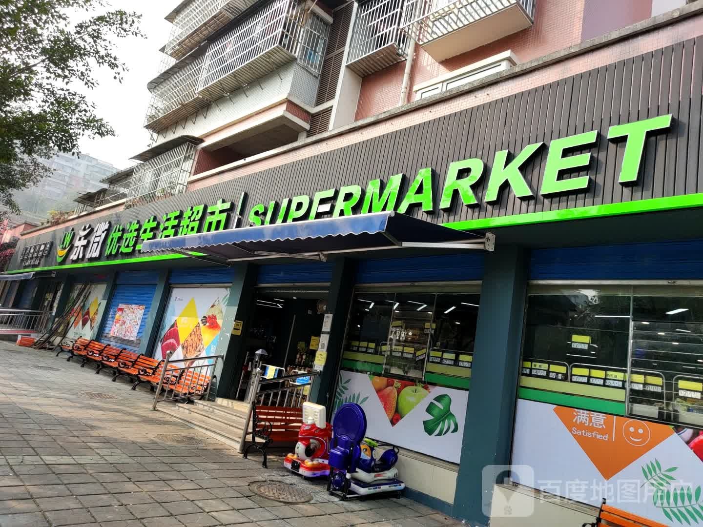 乐微优品生活超市