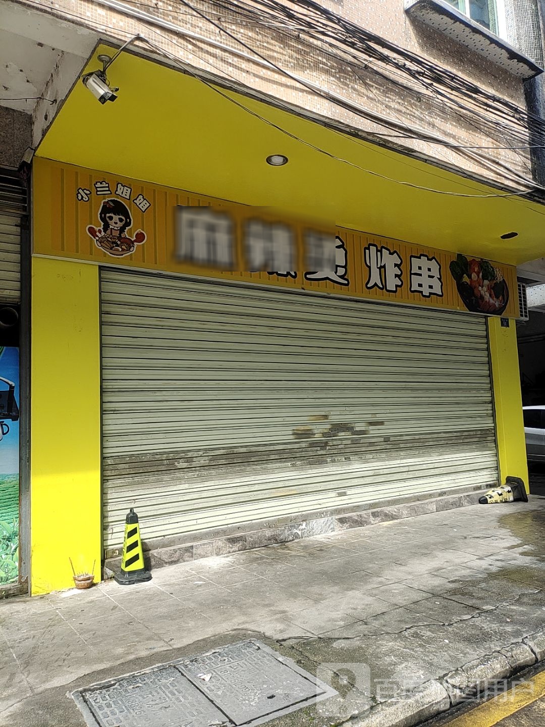 小兰姐姐麻辣烫·炸串