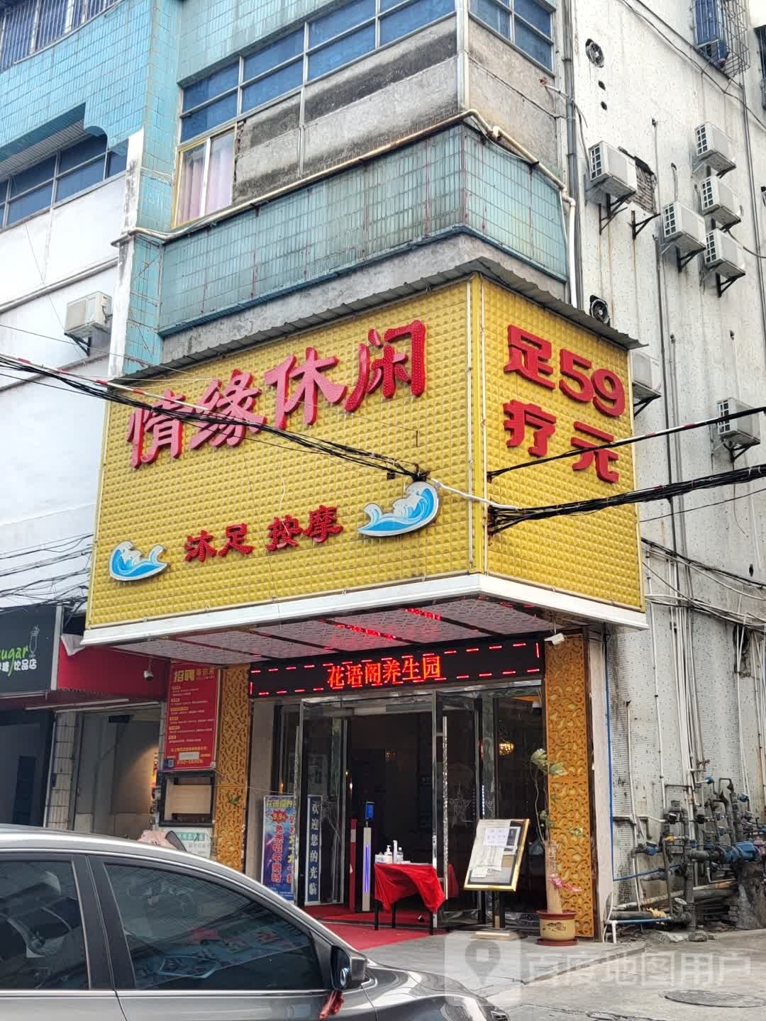 情缘足道