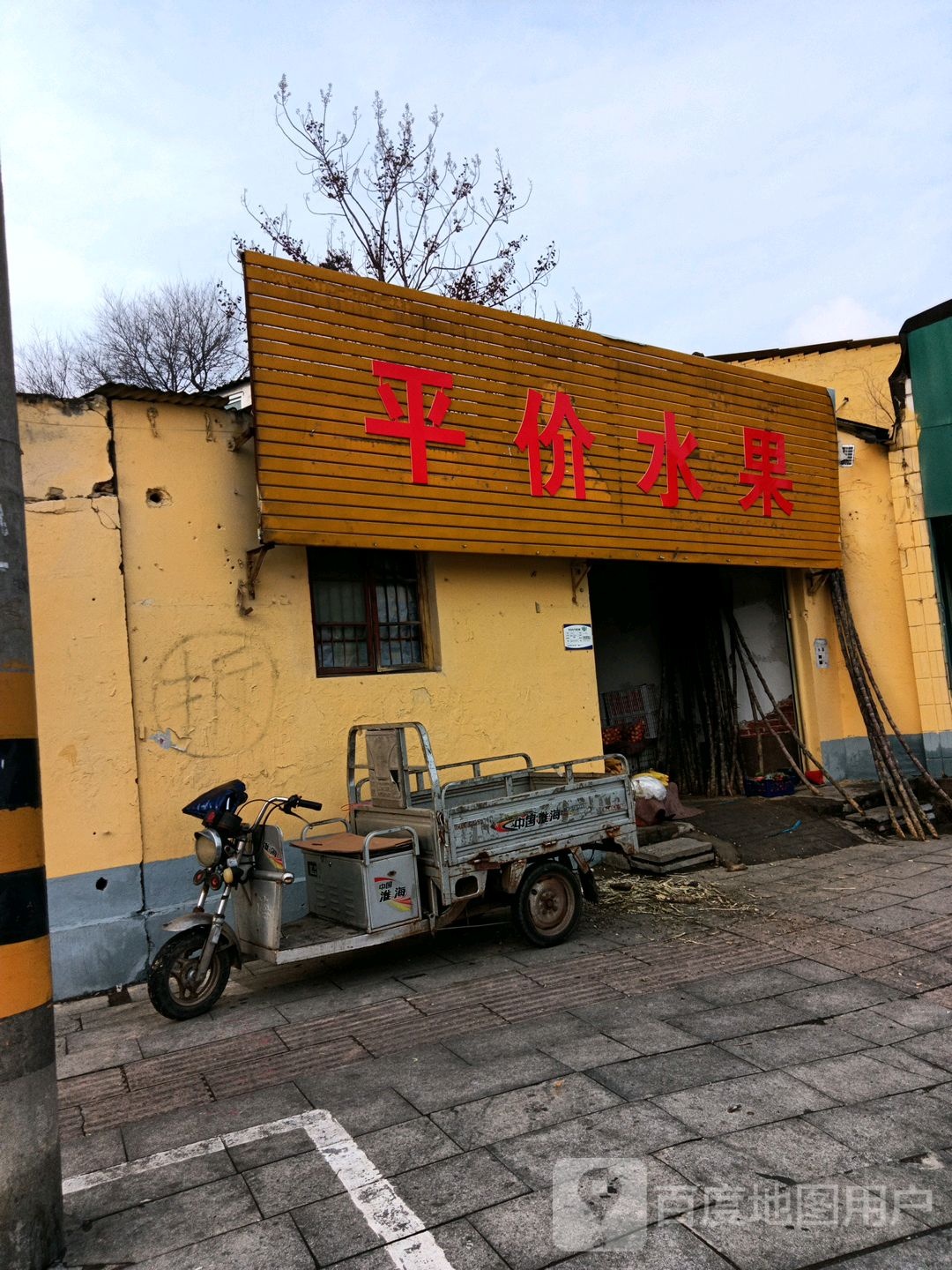 平价水果蔬菜店