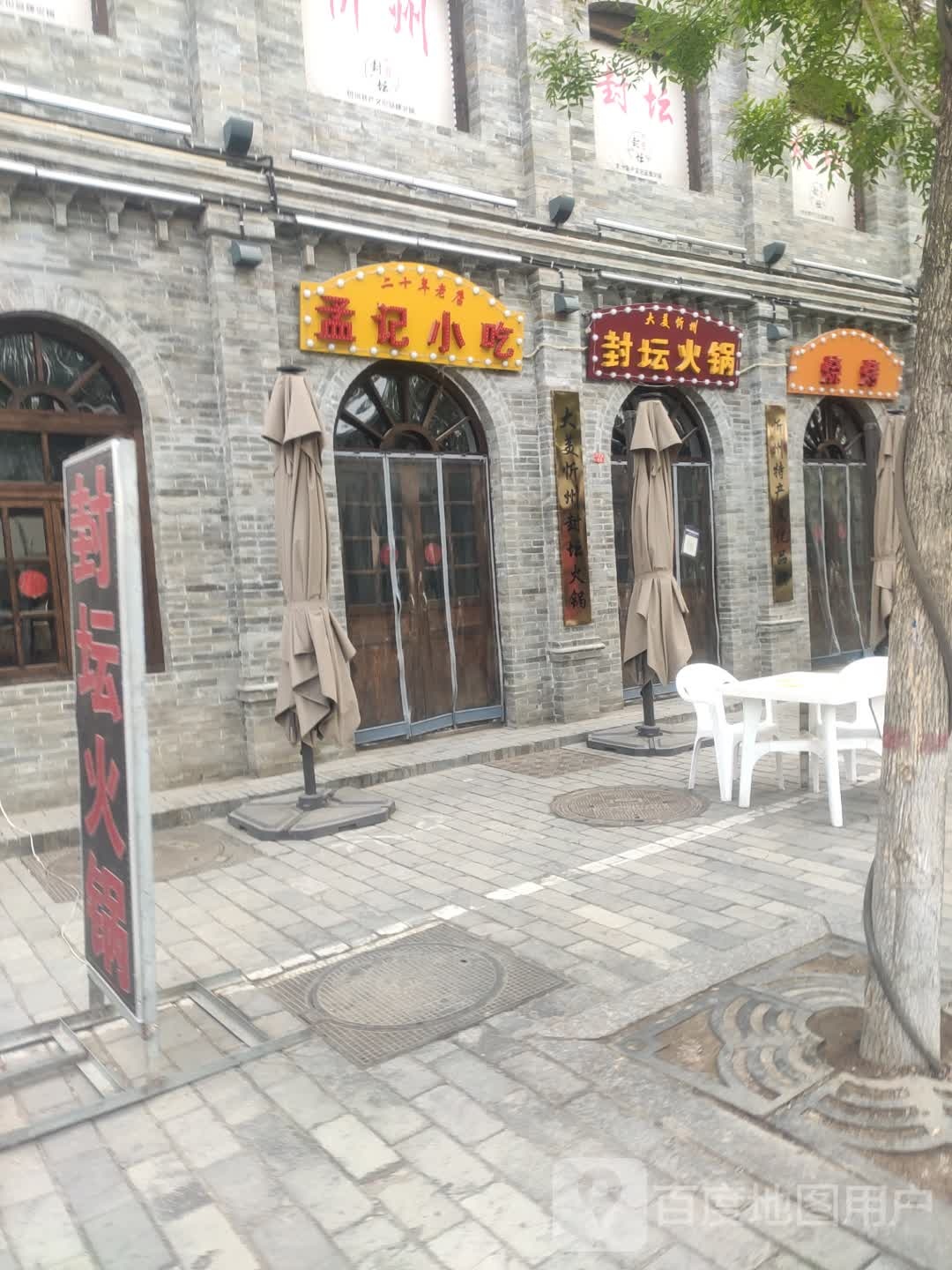 孟记小吃(忻州古城店)