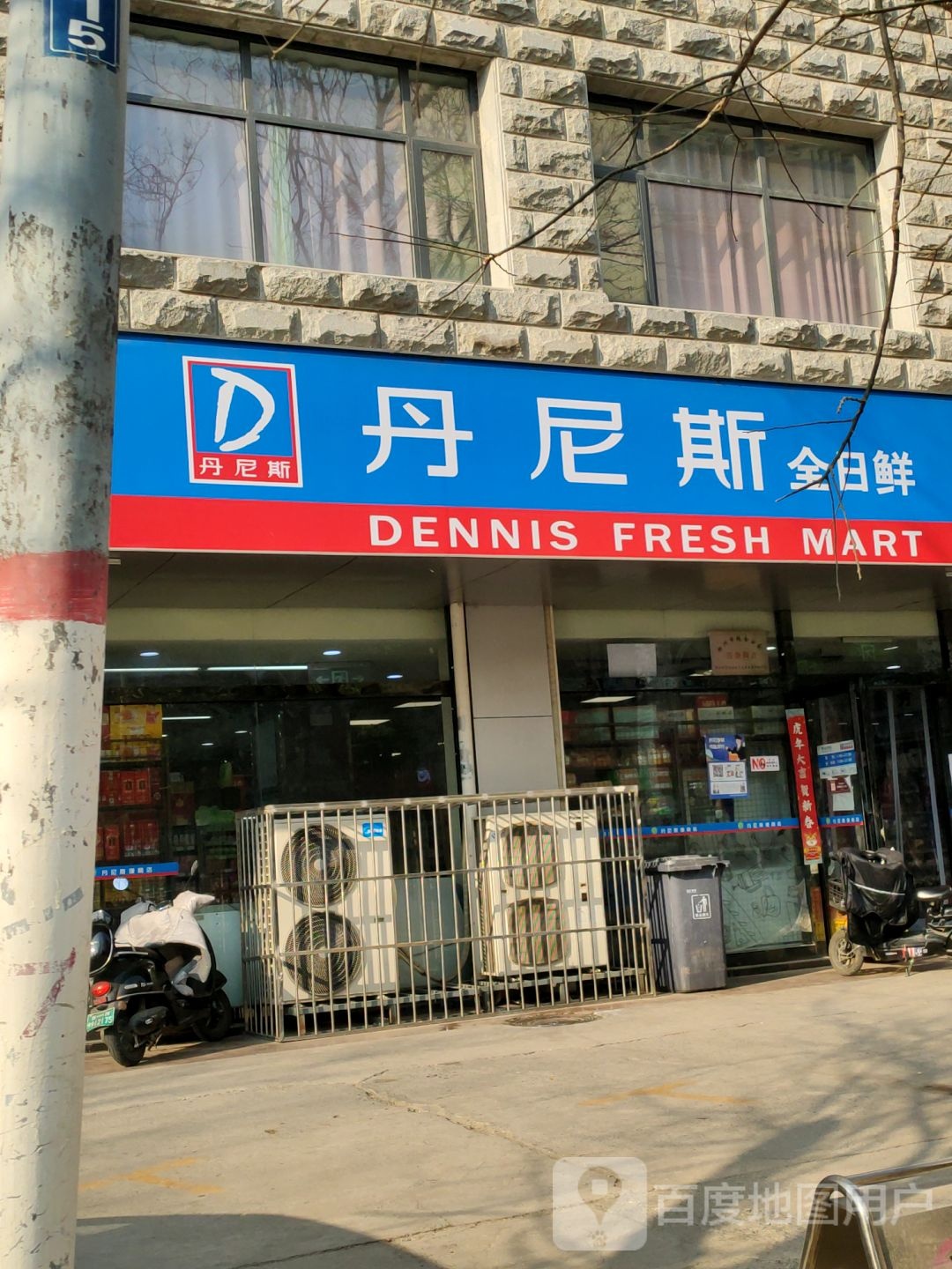 丹尼斯全日鲜(云鹤路店)