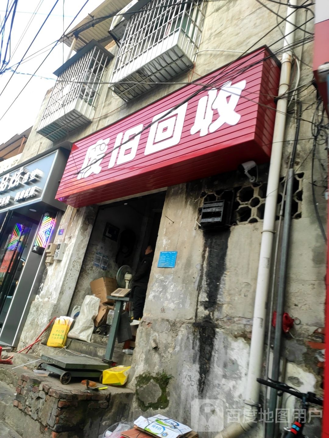 废旧回收(雅儒路店)