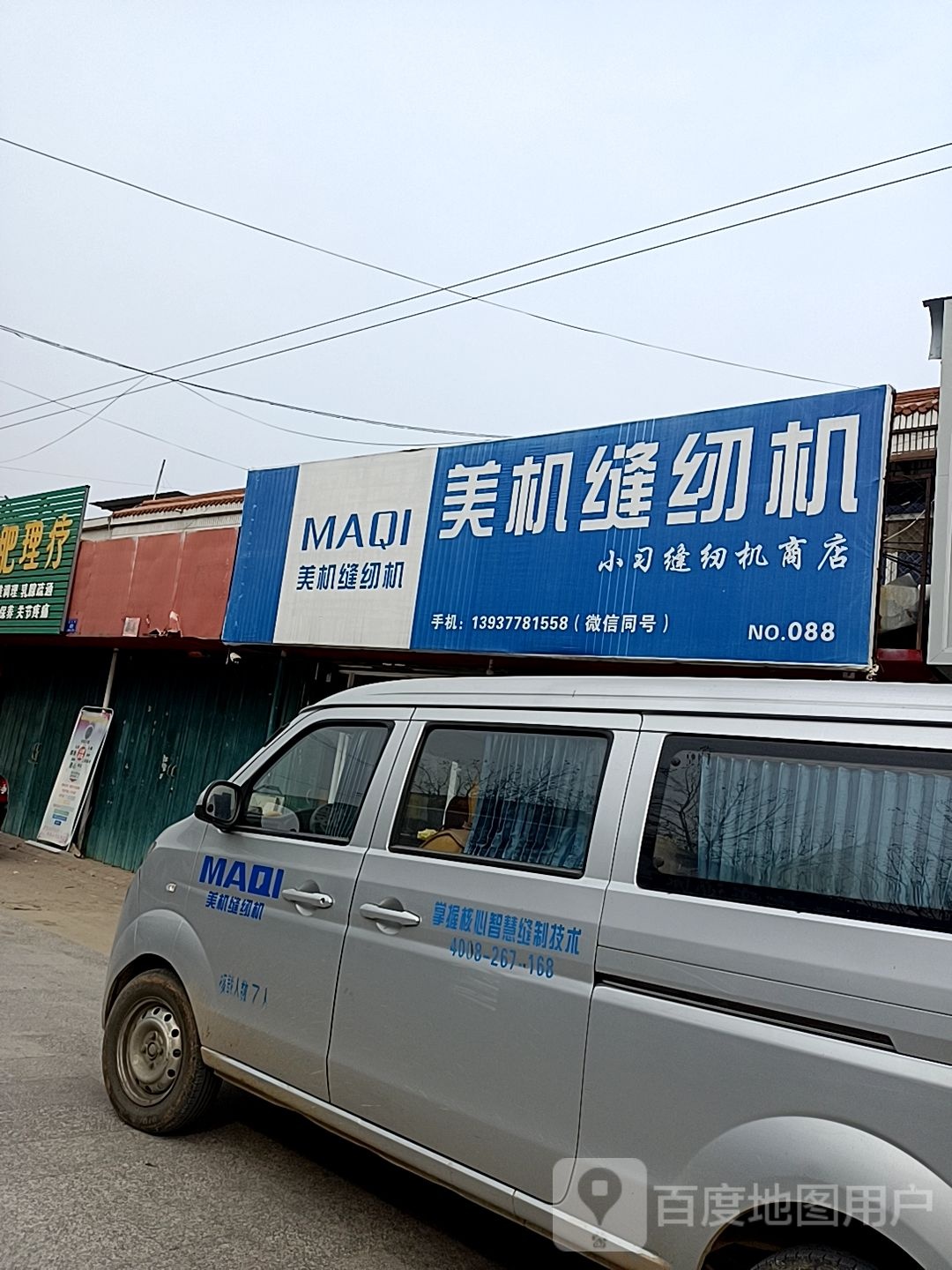 邓州市穰东镇美机缝纫机(仲景路店)