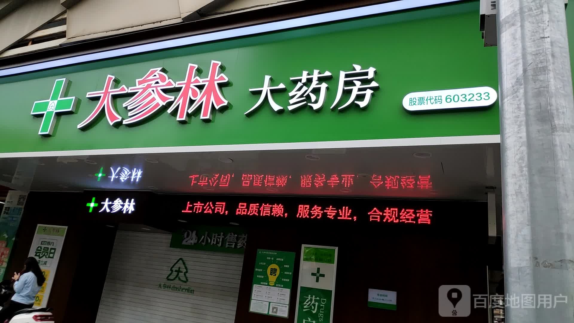 标签 药店医疗大参林大药房