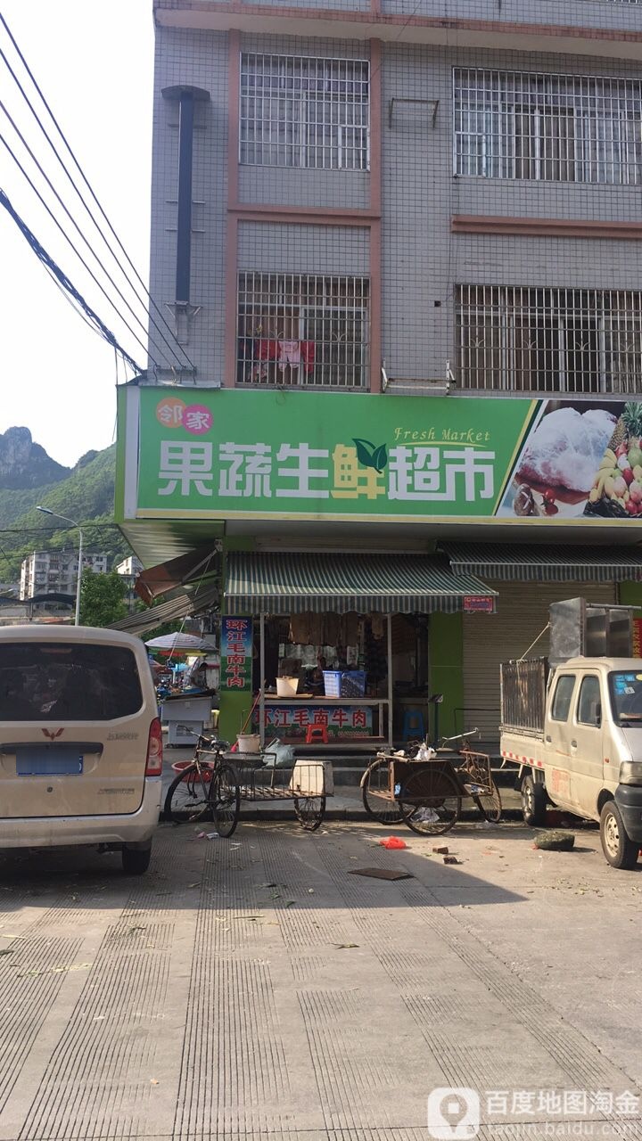 邻家果蔬生鲜超市