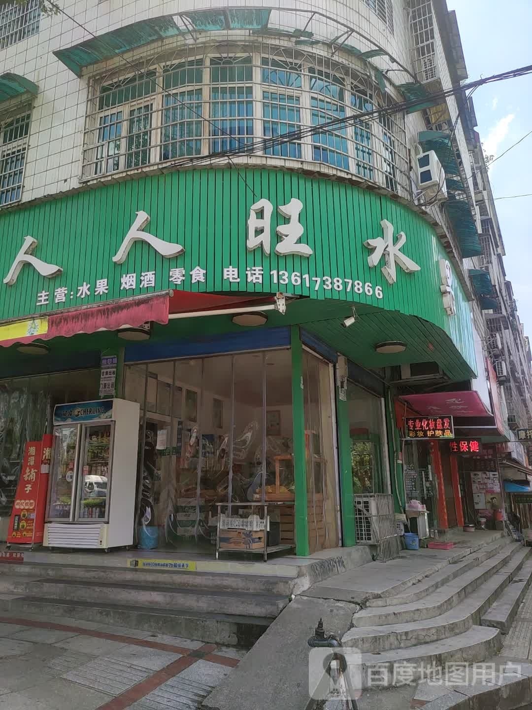 人人旺水果超市