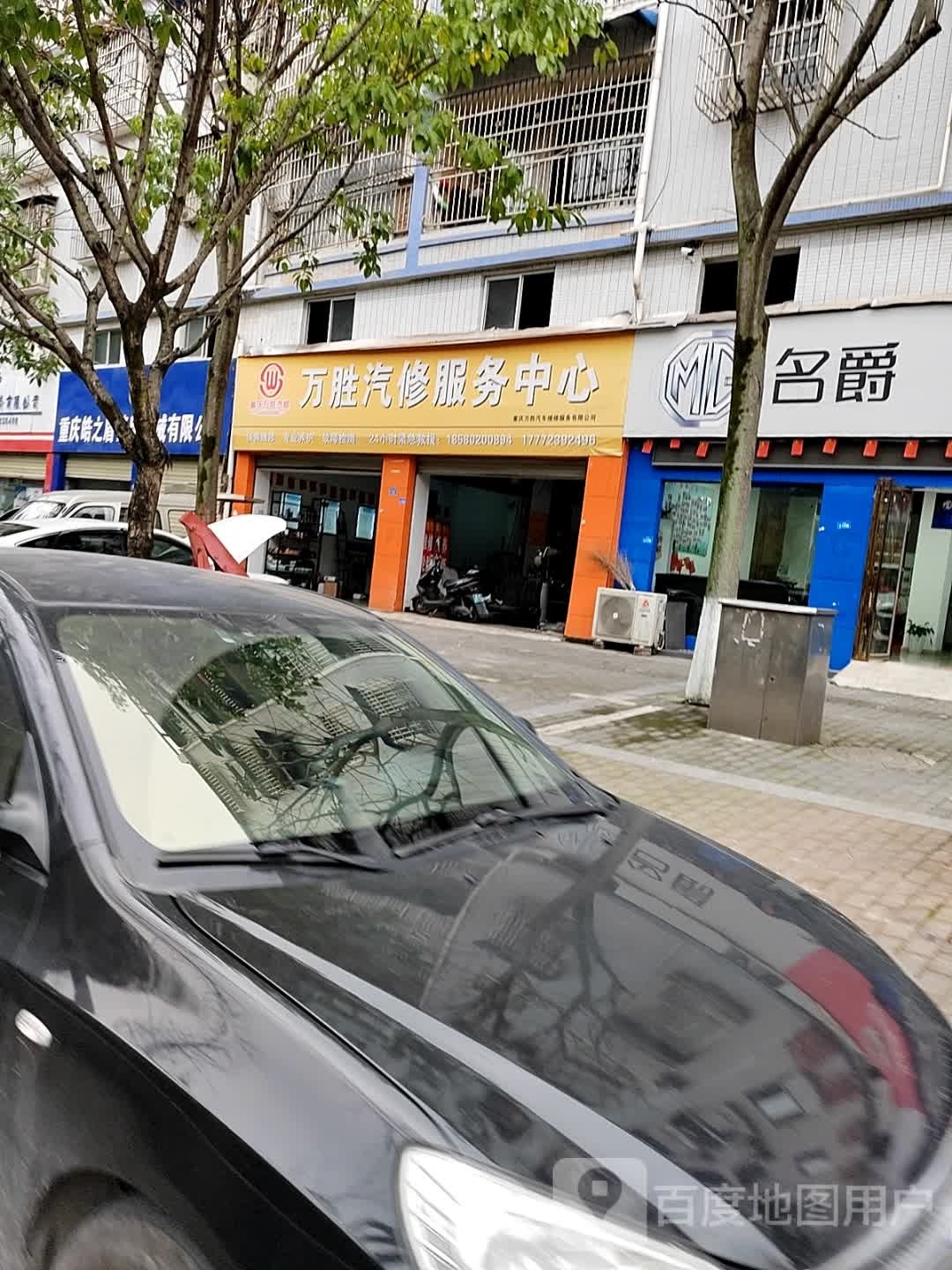 万胜汽修服务站中心