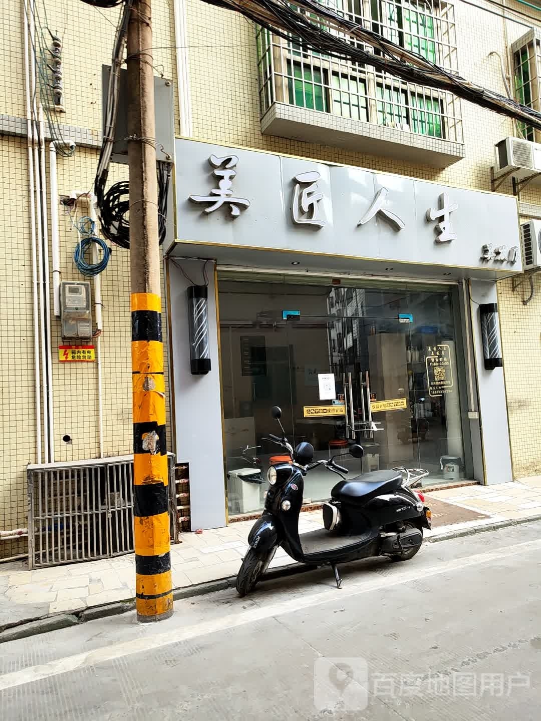 美匠人生美发店