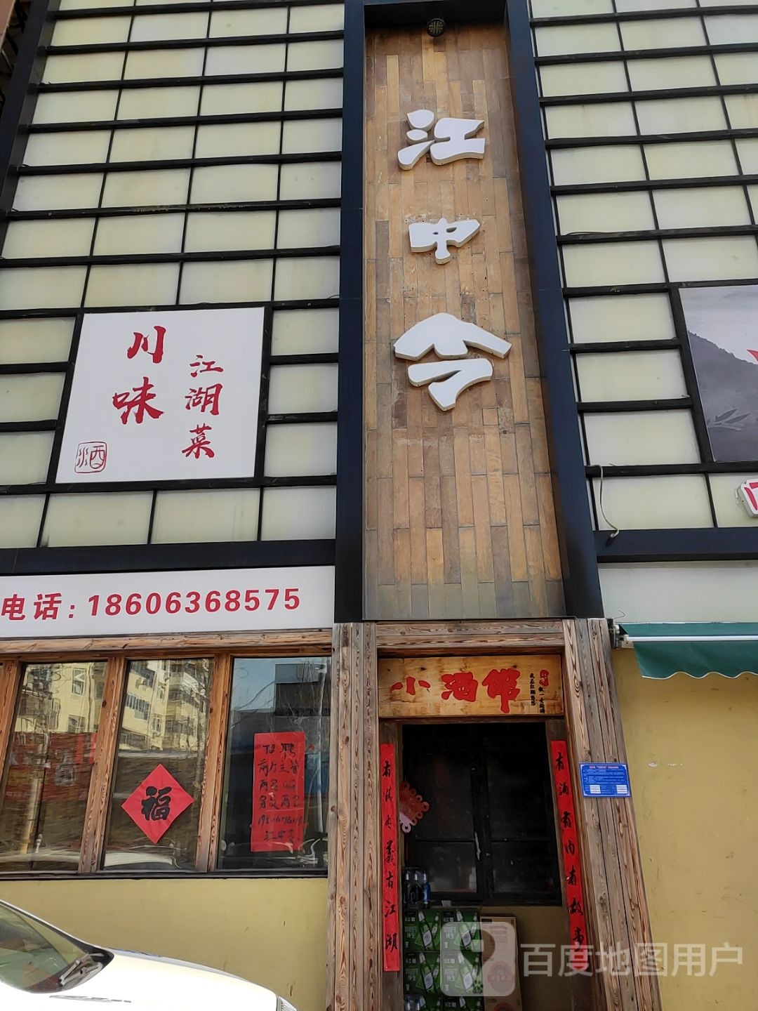 湖味令隘箐川妣江中江菜