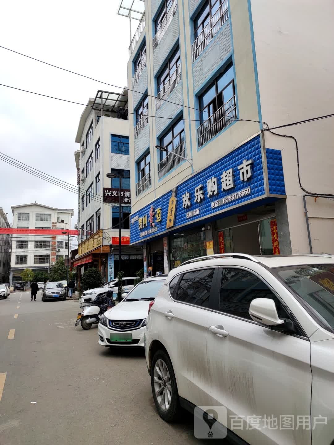 欢乐购超市(桔泰路店)