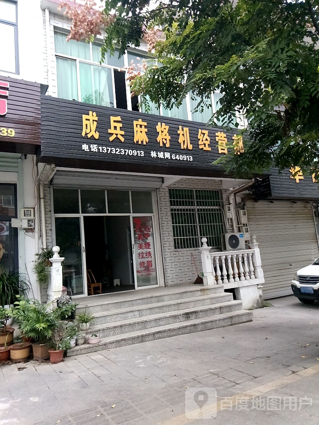 成兵麻将机经营部
